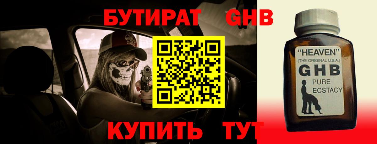 Бутират жидкий экстази  Вход с VPN  Тара 